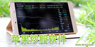 苹果平台上热门的手机炒股票软件